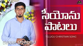 సీయోను పాటలు సంతోసముగా  Siyonu Patalu Santhosamuga  Cover Song Chinny Savarapu [upl. by Berga680]