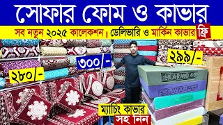 সোফা ফোম ও কভারের বর্তমান দাম  ফ্রি ডেলিভারি  Sofa Foam amp Cover Price in Bangladesh 2025 [upl. by Sherj]