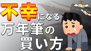 不幸になる万年筆の買い方 5選 [upl. by Enel]