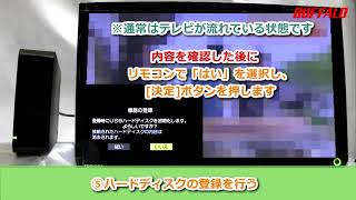 ハードディスク TV向け初回設定手順（例東芝 レグザ） [upl. by Gilles]