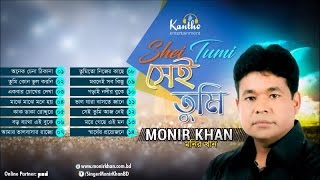 Monir Khan  Shei Tumi  সেই তুমি  Full Audio Album [upl. by Aynos]