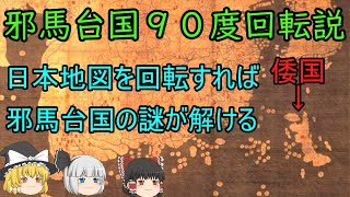 【ゆっくり解説】邪馬台国９０度回転説 [upl. by Nylicaj992]