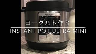 インスタントポットでヨーグルトを作る。 [upl. by Eleanora]