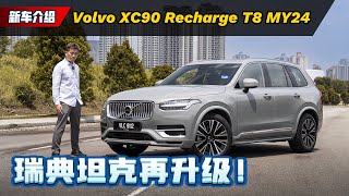 Volvo XC90 MY24 试驾：超豪华的瑞典坦克、实测自动刹车真的好强！（新车试驾） [upl. by Asiela760]