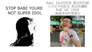 Babe stop youre not Super Idol的笑容 都没你的甜 八月正午的阳光 都没你耀眼 热爱 105 °C的你 滴滴清纯的蒸馏水 [upl. by Gillett910]