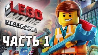 The LEGO Movie Videogame Прохождение  Часть 1  КИРПИЧГРАД [upl. by Bronwen]