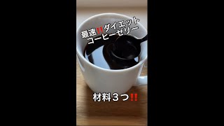 【ガチダイエット】超簡単！失敗なし！爆速で低糖質コーヒーゼリー作ってみた。アレンジ無限♾ low carb Coffee gelly shorts [upl. by Ecyar]