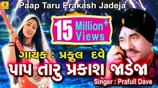 Pap Taru Parkash Jadeja  Jesal Toral Bhajan  New Gujarati Bhajan  Praful Dave Jhankar Music [upl. by Mab]