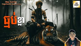 រឿង ធ្មប់ខ្លា ភាគទី38 Tiger demonstory Mm votThy [upl. by Feeney665]