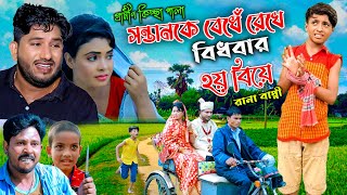 সন্তানকে বেধেঁ রেখে বিধবা মায়ের দ্বিতীয় বিয়ে  ঈদ আকর্ষণ  Rana Bappy  Gramin Kiccha Pala 2022 [upl. by Annorah]