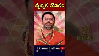 వృశ్చిక యోగం  Vrischika yogam  Astrology Telugu  Devotional  Dharma Patham [upl. by Chrissa416]