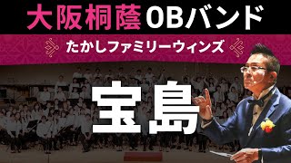 宝島【たかしファミリーウィンズ】大阪桐蔭高校吹奏楽部OB・OGバンド [upl. by Sanjiv]