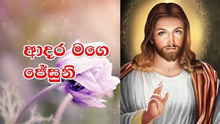 Adara Mage Jesuni  ආදර මගෙ ජේසුනි  Rookantha Gunathilake  FULL HD  Lyrics  Sinhala Geethika [upl. by Azeel]