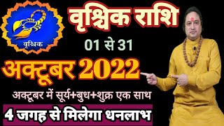 Vrishchik Rashi October 2022 ll वृश्चिक राशिफल अक्टूबर 2022 [upl. by Deva85]