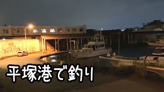 平塚港で魚釣り！ [upl. by Sybille]