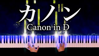 【カノン】パッヘルベル  楽譜あり  Canon in D  Pachelbel  クラシックピアノ  piano  CANACANA [upl. by Aitselec]