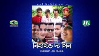 Behind The Scene  All Episodes  বিহাইন্ড দ্যা সিন  Mosharraf Karim  Sumaiya Shimu  Faruk Ahmed [upl. by Sergei]