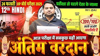 24 February Hindi Ka Paper 🔥अंतिम वरदान🔥 Class 12th Complete Hindi Viral Paper  UP Board 2025 [upl. by Lletnuahs]