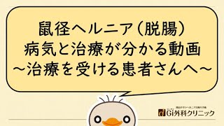 鼠径ヘルニア（脱腸）の疾患・治療がわかる｜手術を受ける患者さんへ｜岡山そけいヘルニア日帰り手術 Ｇｉ外科クリニック [upl. by Acilgna767]