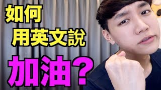 「加油」用英語怎麼說？Add oil 嗎？加油的幾種說法！ [upl. by Naam]