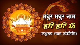 मधुर मधुर नाम हरि हरि ॐ  मधुमय ध्यान संकीर्तन  Sant Shri Asharamji Bapu Madhur Kirtan [upl. by Komarek137]