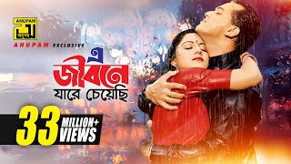 E Jibone Jarey Cheyechi  এ জীবনে যারে চেয়েছি  Salman Shah amp Shilpi  Priyojon [upl. by Bendicta]