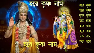 Maha Mantra  Hare Krishna Mantra  Bengali Audio [upl. by Acinomahs]