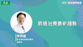 2021癌症線上影音論壇｜肺癌第四期≠末期 肺癌治療最新趨勢｜康健雜誌 [upl. by Elva789]