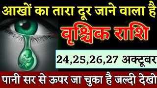 वृश्चिक राशि वालों 24252627 अक्टूबर 2022 कोई आंखों से दूर होने वाला है देखो। Vrishchik Rashi [upl. by Ekaj814]