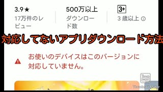 対応してないアプリをダウンロードする方法Android [upl. by Iverson27]