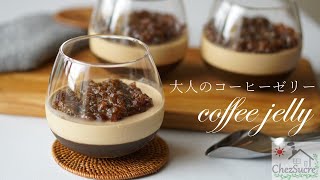 コーヒーゼリーの作り方レシピcoffee jelly recipe [upl. by Boyt]