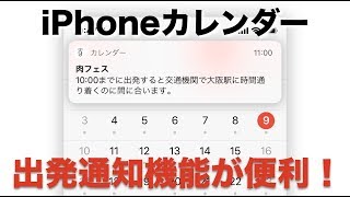 【iPhone】純正カレンダーアプリの出発通知機能がすごい！ [upl. by Roanne171]