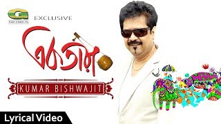 All Time Hit Bangla Song  Ektara Bajaio Na  Kumar Bishwajit  Lyrical Video  ☢ EXCLUSIVE ☢ [upl. by Aia]