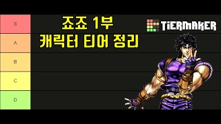 죠죠의 기묘한 모험 1부의 티어를 알아보자 [upl. by Clarence]