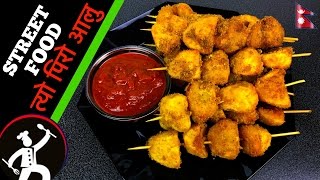 त्यो पिरो आलु  Street food of Nepal PIRO AALUAALOO Recipe  Famous aloo stick 🍴 63 [upl. by Anirbac832]