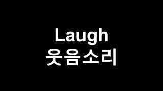 효과음뱅크  웃음소리 효과음7종류  laugh Sound Effectseven kinds [upl. by Magree850]