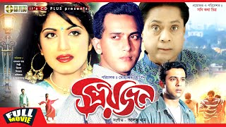 Priyojon  প্রিয়জন । Salman Shah Riaz Shilpi  Bangla Movie [upl. by Julian767]