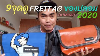 9จุดตาย ดูFREITAG ของปลอม รุ่น HAWAII 2020  FREITAG MARKET [upl. by Alderson]