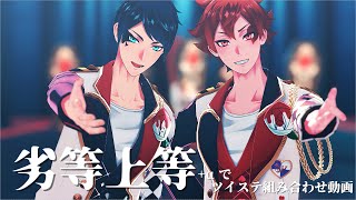 【MMDツイステ】劣等上等α【NRCオールスター】 [upl. by Chaffinch]