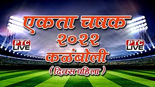 EKTA CHASHAK 2022 II KALAMBOLI  DAY 01 [upl. by Auqenwahs]