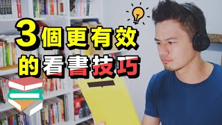 如何高效的讀透一本書？3個讀超過百本書的閱讀技巧  艾爾文 [upl. by Gunthar]