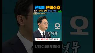 대통령 윤석열을 파면한다 jtbc [upl. by Hanaj]