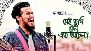 Shei tumi keno by  Nobel  সেই তুমি কেন এত অচেনা হলে  নোবেল  Official HD Video Song 1080p [upl. by Lindgren]