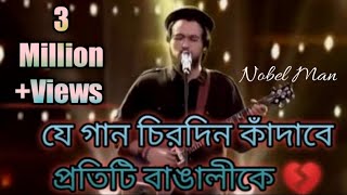 Nobel man Amr shonar bangla sa re ga ma pa  Outstanding Song forevernobelman [upl. by Dorkas]