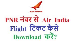 How to download Air India flight ticket Air India ticket print by PNR [upl. by Hutchings426]