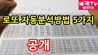 로또 자동분석하는 방법 5가지 알아보기 당첨예상번호 찾기 [upl. by Ysor]