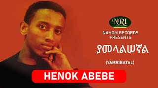 Henok Abebe â€“ Yamelalisegnal  áˆ”áŠ–áŠ­ áŠ á‰ á‰  á‹«áˆ˜áˆ‹áˆáˆ áŠ›áˆ  Ethiopian Music [upl. by Palgrave]