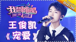 【单曲欣赏】《我想和你唱2》20170715 第12期王俊凯 《宠爱》Come Sing With Me S02EP12【我是歌手官方频道】 [upl. by Chipman]