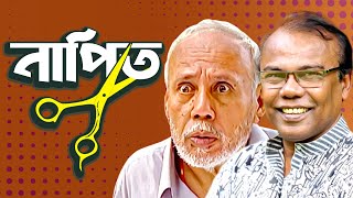 নাপিত। NAPIT  Bangla Comedy Natok  ATm shamsuzzaman  Fazlur Rahman babu  Moubd 2019 HD [upl. by Atined]