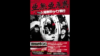 亜無亜危異 「価格破壊GIG」10 [upl. by Nwahsal]